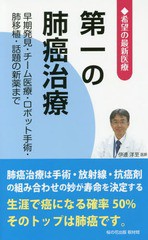 [書籍のゆうメール同梱は2冊まで]/[書籍]/第一の肺癌治療 早期発見・チーム医療・ロボット手術・肺移植・話題の新薬まで (希望の最新医療