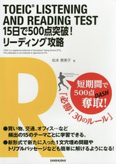 [書籍]/TOEIC LISTENING AND READING TEST 15日で500点突破!リーディング攻略/松本恵美子/著/NEOBK-2041748