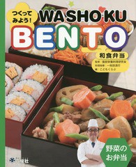 [書籍]/つくってみよう!和食弁当 野菜のお弁当 (Rikuyosha Children & YA Books)/服部栄養料理研究会/監修 一