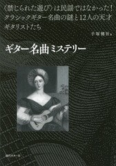 [書籍のゆうメール同梱は2冊まで]/[書籍]/ギター名曲ミステリー 〈禁じられた遊び〉/手塚健旨/著/NEOBK-2054004