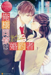 [書籍のゆうメール同梱は2冊まで]/[書籍]/俺様同僚は婚約者 Yuriko & Makoto (エタニティブックス)/槇原まき/〔著〕/NEOBK-2106396