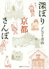 [書籍のゆうメール同梱は2冊まで]/[書籍]/深ぼり京都さんぽ/グレゴリ青山/著/NEOBK-2114652