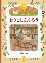 [書籍のメール便同梱は2冊まで]/[書籍]/とりこしふくろう (MOEのえほん)/滑川まい/著/NEOBK-2123436