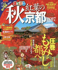 [書籍のゆうメール同梱は2冊まで]/[書籍]/’17 秋 紅葉の京都 (まっぷるマガジン)/昭文社/NEOBK-2124172