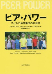 [書籍]/ピア・パワー 子どもの仲間集団の社会学 / 原タイトル:Peer Power/パトリシア・A.アドラー/著 ピーター・アドラー/著 住田正樹/監