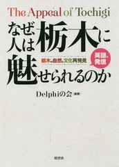 [書籍のゆうメール同梱は2冊まで]/[書籍]/なぜ、人は栃木に魅せられるのか 栃木の自/Delphiの会/編著/NEOBK-2201588