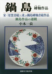 [書籍]/鍋島罅釉作品 宋・「哥窯青磁」に並ぶ鍋島罅釉青磁作品 鍋島作品の通観/小木一良/著/NEOBK-2301140