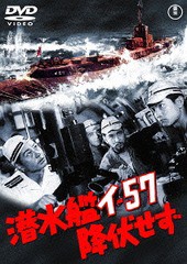 [DVD]/潜水艦イ-57降伏せず [廉価版]/邦画/TDV-25172D