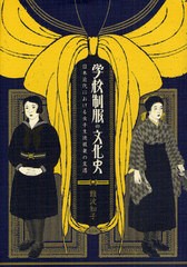 [書籍]/学校制服の文化史 日本近代における女子生徒服装の変遷/難波知子/著/NEOBK-1081685