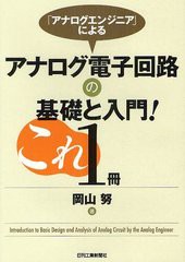 送料無料有/[書籍]/「アナログエンジニア」によるアナログ電子回路の基礎と入門!これ1冊/岡山努/著/NEOBK-1217909