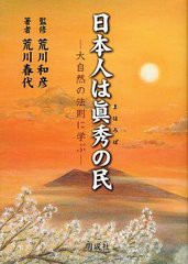 [書籍のゆうメール同梱は2冊まで]/送料無料有/[書籍]/日本人は眞秀(まほろば)の民 大自然の法則に学ぶ/荒川和彦/監修 荒川春代/著/NEOBK-