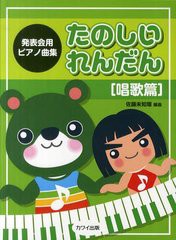 [書籍とのゆうメール同梱不可]/[書籍]/たのしいれんだん 唱歌篇 (発表会用ピアノ曲集)/佐藤未知瑠/編曲/NEOBK-1242565