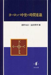 [書籍]/ヨーロッパ中世の時間意識/甚野尚志/編 益田朋幸/編/NEOBK-1251701