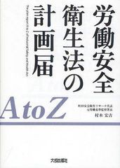 [書籍のゆうメール同梱は2冊まで]/[書籍]労働安全衛生法の計画届A to Z/村木宏吉/編著/NEOBK-1270005