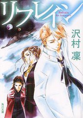 [書籍のメール便同梱は2冊まで]/[書籍]/リフレイン (角川文庫)/沢村凜/〔著〕/NEOBK-1322581