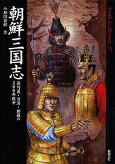 送料無料有/[書籍]/朝鮮三国志 高句麗・百済・新羅の300年戦争 (Truth In History 27)/小和田泰経/著/NEOBK-1324093