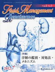 [書籍のゆうメール同梱は2冊まで]/[書籍]Fluid Management Renaissance Vol.2No.3(2012.7)/「FluidManagementRenaissance」編集委員会/編