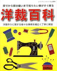 [書籍]/洋裁百科 洋服作りに関する様々な事柄を幅広く丁寧に解説 採寸から部分縫いまで知りたい事がすぐ解る (レディブティックシリーズ)