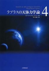 [書籍]ラプラスの天体力学論 4 / 原タイトル:TRAITE DE MECANIQUE CELESTE/ピエール=シモン・ラプラス/著 竹