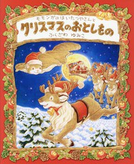 [書籍のメール便同梱は2冊まで]/[書籍]/モモンガのはいたつやさんとクリスマスのおとしもの/ふくざわゆみこ/著/NEOBK-2017749