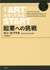 [書籍]/起業への挑戦 / 原タイトル:THE ART OF THE START 2.0/ガイ・カワサキ/著 三木俊哉/訳/NEOBK-2017933