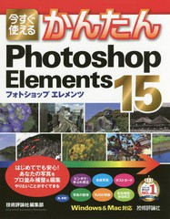 [書籍とのゆうメール同梱不可]/[書籍]/今すぐ使えるかんたんPhotoshop Elements 15 (Imasugu Tsukaeru Kantan Series)/技術評論社編集部/