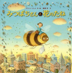 [書籍のゆうメール同梱は2冊まで]/[書籍]/みつばちさんと花のたね / 原タイトル:BEE & ME/アリソン・ジェイ/作・絵 蜂飼耳/文/NEOBK-2104