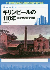 [書籍のゆうメール同梱は2冊まで]/[書籍]/キリンビールの110年絵で見る歴史図鑑 日本の会社 110年間の過去から現在を写真で振り返る/夢現