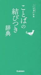 [書籍のゆうメール同梱は2冊まで]/[書籍]/ことばの結びつき辞典 (ことば選び辞典)/学研プラス/NEOBK-2112957