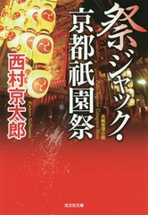 [書籍のゆうメール同梱は2冊まで]/[書籍]/祭ジャック・京都祇園祭 長編推理小説 (光文社文庫)/西村京太郎/著/NEOBK-2114557