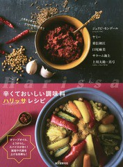 [書籍のゆうメール同梱は2冊まで]/[書籍]/辛くておいしい調味料ハリッサレシピ (オリーブオイル、とうがらし、スパイスが効)/ジェリビ・