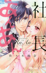 [書籍のゆうメール同梱は2冊まで]/[書籍]/社長とあんあん 〜12時前のシンデレラ〜 (フラワーCアルファ)/佐々木柚奈/著/NEOBK-2125125