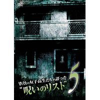 送料無料有/[DVD]/渋谷の女子高生たちが語った "呪いのリスト" 5/オリジナルV/AMAD-195