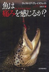 [書籍のゆうメール同梱は2冊まで]/送料無料有/[書籍]/魚は痛みを感じるか? / 原タイトル:Do Fish Feel Pain?/ヴィクトリア・ブレスウェイ