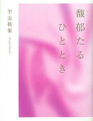 [書籍のゆうメール同梱は2冊まで]/[書籍]/馥郁たるひととき/平山桃梨/著/NEOBK-1074566