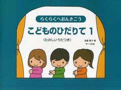 [書籍のゆうメール同梱は2冊まで]/[書籍]/こどものひだりて たのしいうたつき 1 (らくらくへおんきごう)/遠藤蓉子/著/NEOBK-1075702