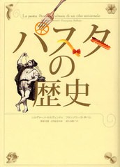 [書籍]パスタの歴史 / 原タイトル:LA PASTA/シルヴァーノ・セルヴェンティ/著 フランソワーズ・サバン/著 飯