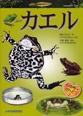 [書籍のゆうメール同梱は2冊まで]/[書籍]/カエル (いのちのかんさつ)/中山れいこ/著 アトリエモレリ/制作 久居宣夫/監修/NEOBK-1085302