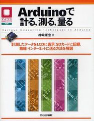 [書籍とのメール便同梱不可]送料無料有/[書籍]/Arduinoで計る測る量る 計測したデータをLCDに表示SDカードに記録無線/インターネットに送