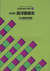 [書籍とのメール便同梱不可]送料無料有/[書籍]/文化ファッション大系 服飾関連専門講座 11 改訂版 西洋服装史/文化服装学院/編/NEOBK-121