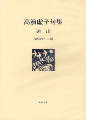 [書籍のゆうメール同梱は2冊まで]/[書籍]遠山 高濱虚子句集 (ふらんす堂文庫)/高濱虚子/著 深見けん二/編/NEOBK-1216990