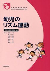 [書籍]/幼児のリズム運動 日本幼児体育学会認定幼児のリズム運動指導員養成テキスト/日本幼児体育学会/編 前橋明/編集代表/NEOBK-1235286