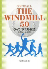 [書籍のメール便同梱は2冊まで]/[書籍]/ソフトボール ウインドミル50/松浦史彦/著/NEOBK-1242646