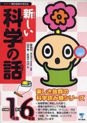 送料無料/[書籍]/新しい科学の話 小学校1年生から6年生 6巻セット (シリーズ朝の読書の本だな)/藤嶋昭/監修 田中幸/著 結城千代子/著/NEO