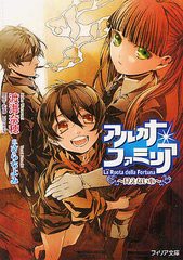 [書籍のゆうメール同梱は2冊まで]/[書籍]/アルカナ・ファミリア 〔3〕 (フィリア文庫)/渡海奈穂/著 HuneX/原作・監修 さらちよみ/イラス