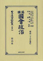 送料無料/[書籍]/日本立法資料全集 別巻796 復刻版 / 原タイトル:Parliamentary Government in England/A.トッド/著 S.ヲルポール校/NEOB