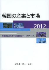 送料無料/[書籍]/韓国の産業と市場 産業概況及び市場動向データブック 2012/DACOIRI/編/NEOBK-1404270