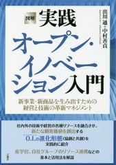 [書籍のゆうメール同梱は2冊まで]/[書籍]/図解実践オープン・イノベーション入門 新事業・新商品を生み出すための経営と技術の革新マネジ