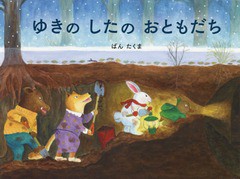 [書籍のゆうメール同梱は2冊まで]/[書籍]/ゆきのしたのおともだち/ばんたくま/作/NEOBK-2019390