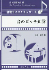 [書籍]/音のピッチ知覚 (音響サイエンスシリーズ)/大串健吾/著/NEOBK-2035470